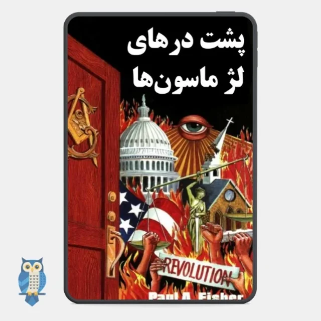 کتاب پشت درهای لژ ماسونی ها - ترجمه فارسی