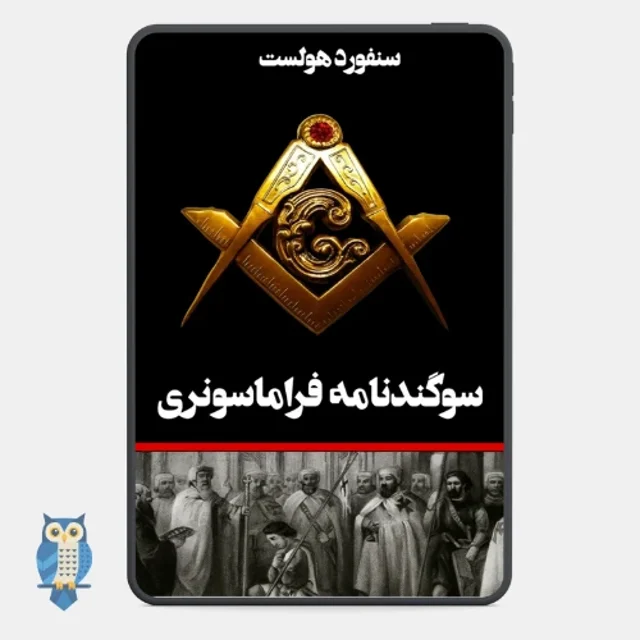 کتاب سوگندنامه فراماسونری نوشته سانفورد - ترجمه فارسی