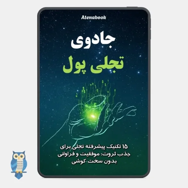 کتاب جادوی تجلی پول - ترجمه فارسی