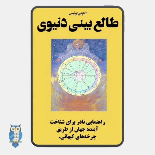 کتاب طالع‌بینی دنیوی نوشته آنتونی لوئیس - ترجمه فارسی