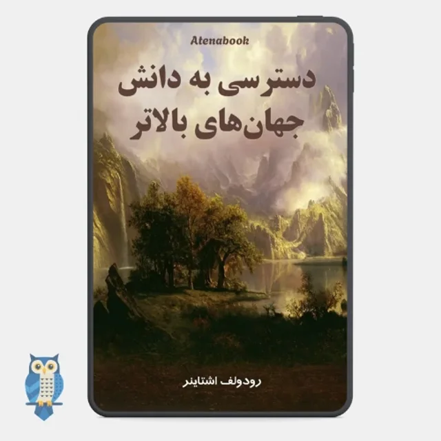 کتاب دسترسی به دانش جهان‌های بالاتر نوشته رودولف اشتاینر
