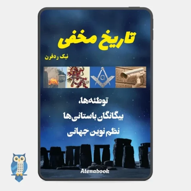 کتاب تاریخ مخفی نوشته نیک ردفرن - ترجمه فارسی