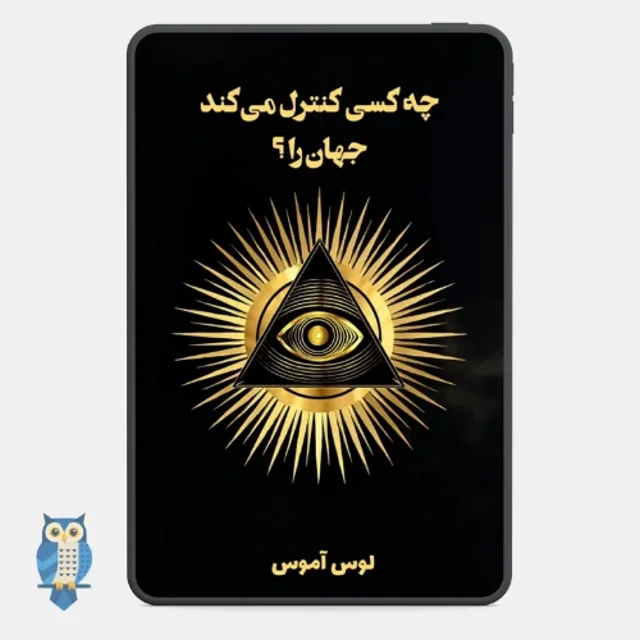 کتاب چه کسانی جهان را کنترل می‌ کنند - ترجمه فارسی