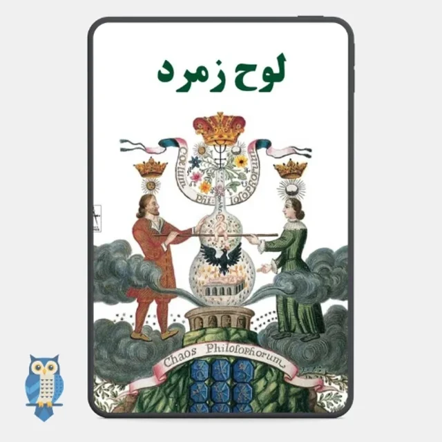 کتاب لوح زمرد - ترجمه فارسی