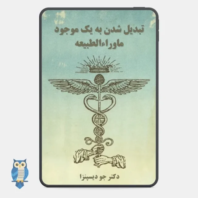 کتاب ماوراء طبیعی شدن نوشته دکتر جو دیسپنزا - ترجمه فارسی