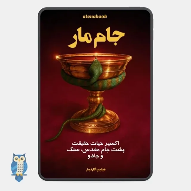 کتاب جام مقدس، اکسیر حیات نوشته فیلیپ گاردینر