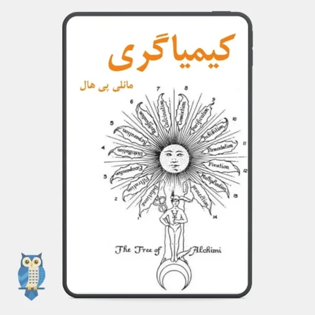 کتاب کیمیاگری و نمایندگان آن نوشته مانلی پی هال - ترجمه فارسی