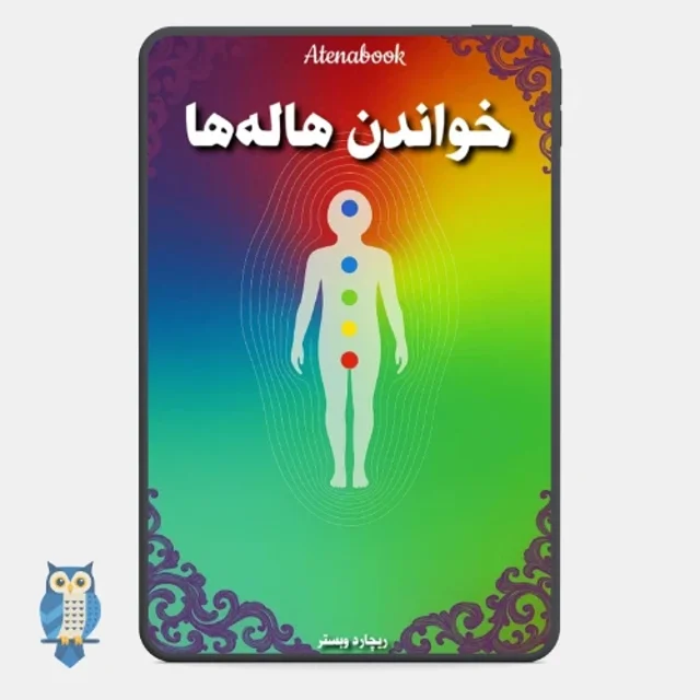 کتاب خواندن هاله ها نوشته ریچارد وبستر - ترجمه فارسی