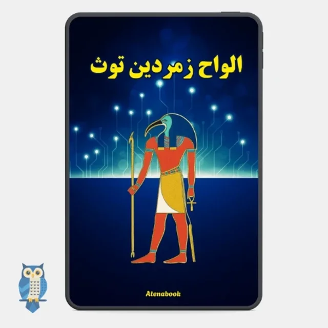 کتاب الواح زمردیان توث - ترجمه فارسی