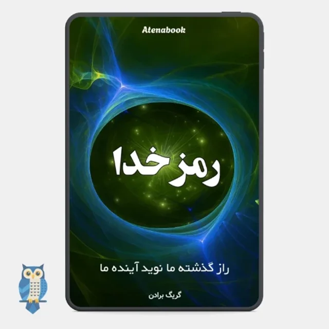 کتاب رمز خدا نوشته گرگ برادن - ترجمه فارسی