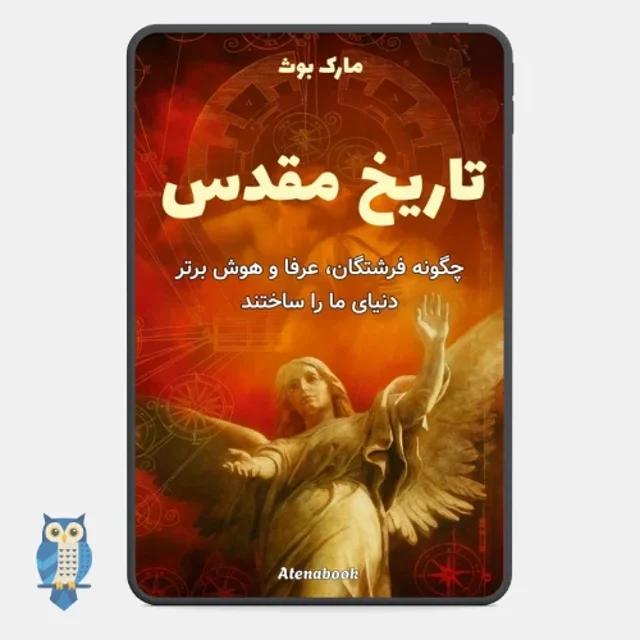 کتاب تاریخ مقدس جهان نوشته مارک بوث - ترجمه فارسی