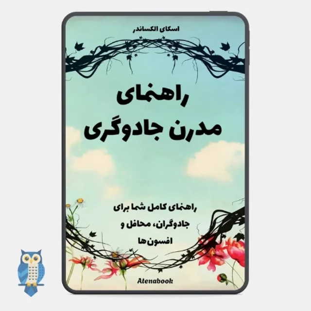 کتاب راهنمای مدرن جادوگر شدن نوشته اسکای الکساندر - ترجمه فارسی