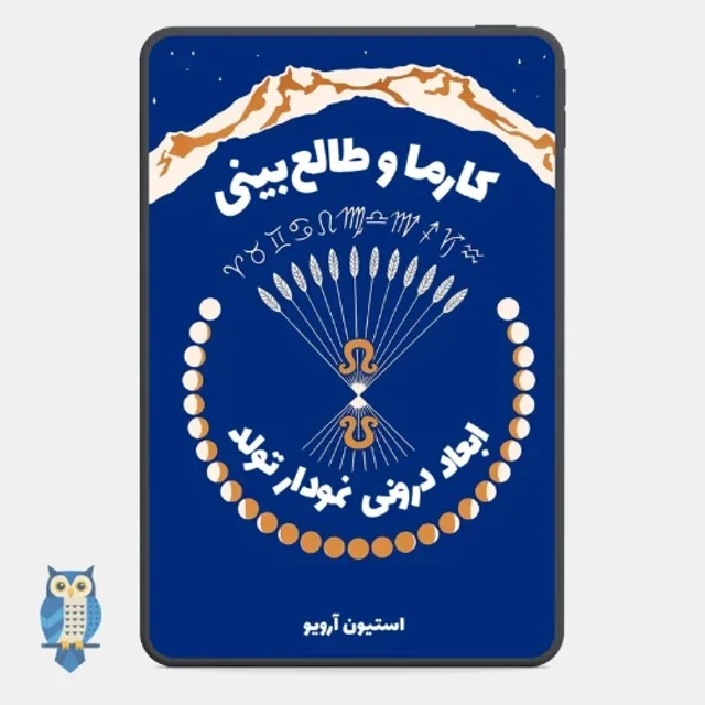 کتاب طالع‌ بینی، کارما و دگرگونی - ترجمه فارسی