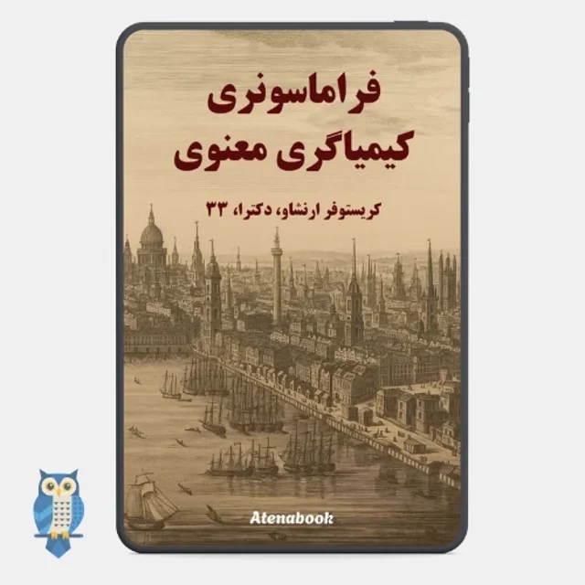 کتاب فراماسونری و کیمیاگری معنوی روح نوشته کریستوفر ارنشاو - ترجمه فارسی