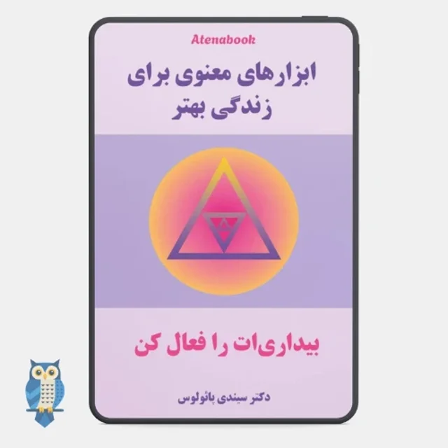 کتاب ابزارهای معنوی برای زندگی بهتر نوشته سیدنی پائولوس - ترجمه فارسی