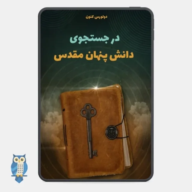 کتاب در جست‌وجوی دانش پنهان مقدس نوشته دولورس کانن - ترجمه فارسی