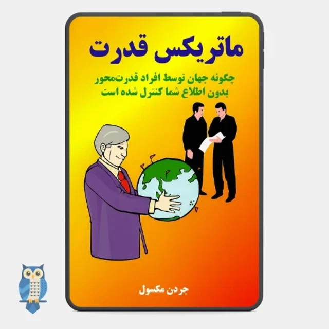 کتاب ماتریکس قدرت نوشته جردن مکسول - ترجمه فارسی