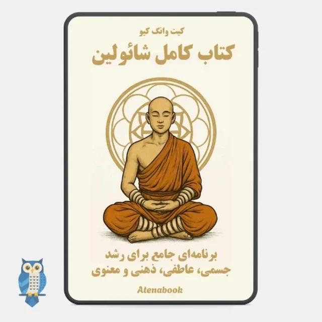 کتاب کامل معبد شائولین ترجمه فارسی