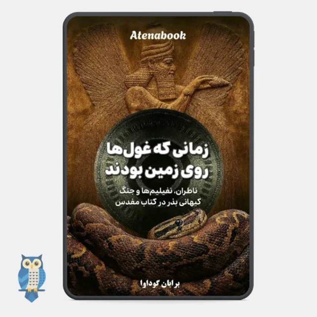کتاب زمانی که غول ها روی زمین بودند - ترجمه فارسی