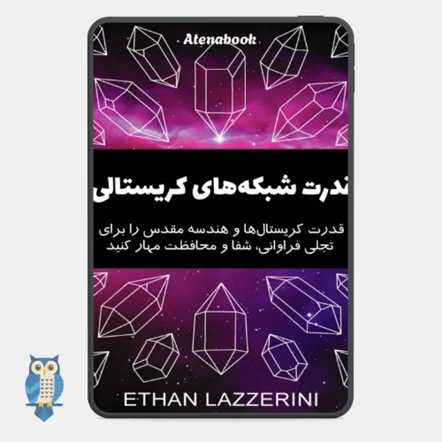 کتاب قدرت شبکه های کریستالی - ترجمه فارسی