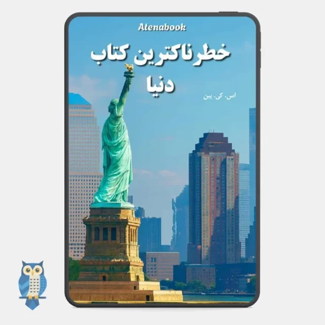 کتاب خطرناک‌ ترین کتاب دنیا نوشته اس کی بین - ترجمه فارسی