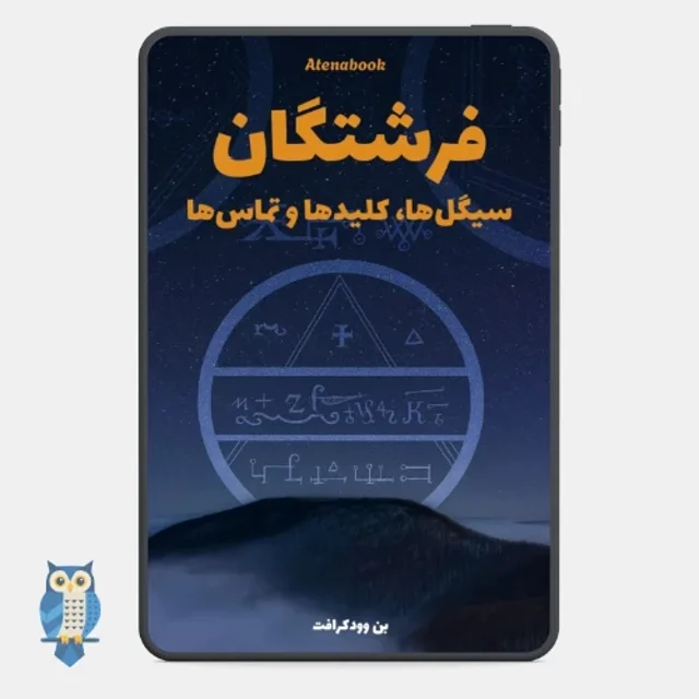 کتاب فرشتگان : کلیدها و سیکل ها و آموزش ارتباط - ترجمه فارسی