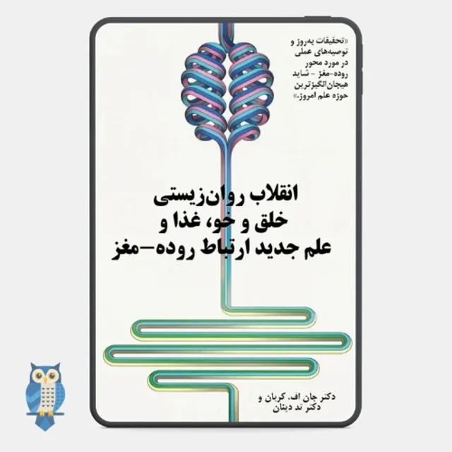 کتاب انقلاب روان زیستی نوشته دکتر جان اف. کریان - ترجمه فارسی