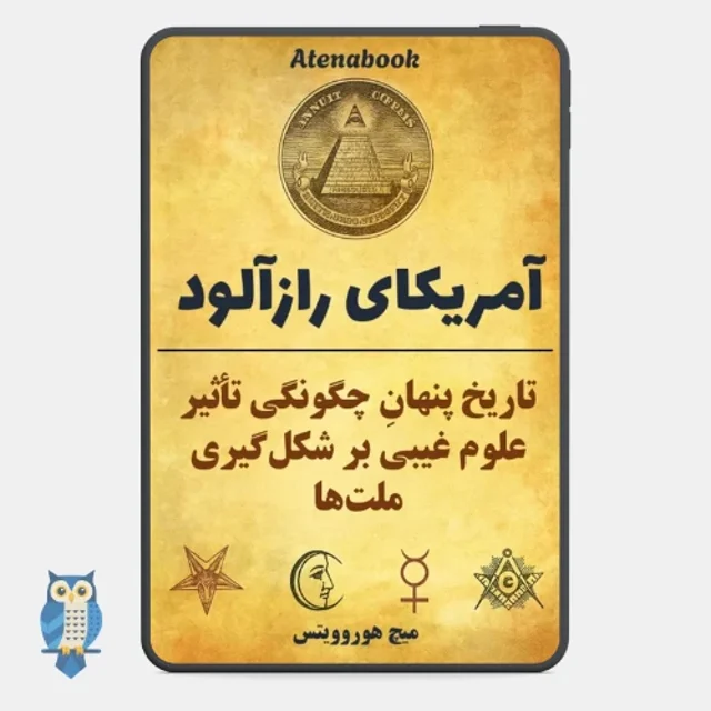کتاب آمریکای رازآلود نوشته میچ هوروویتس - ترجمه فارسی