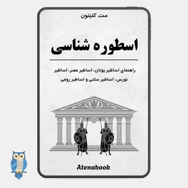 کتاب اسطوره شناسی ( یونانی، مصری، رمی، نورس و سلتیک ) ترجمه فارسی