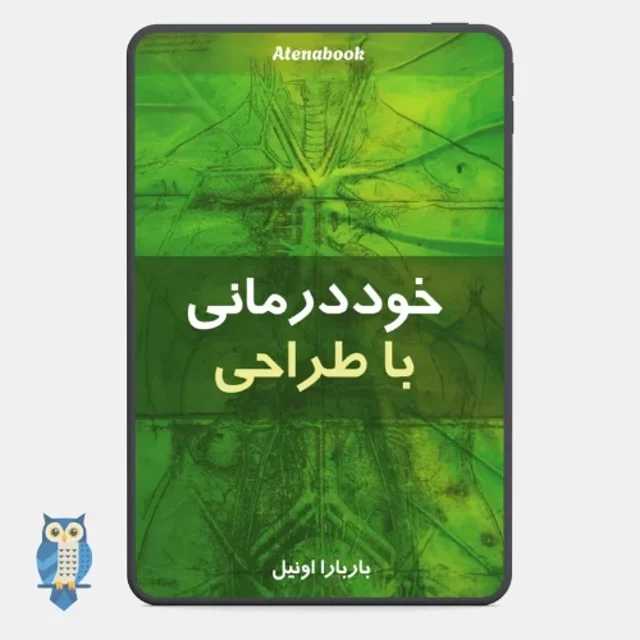 کتاب خود درمانی با طراحی نوشته باربارا اونیل - ترجمه فارسی