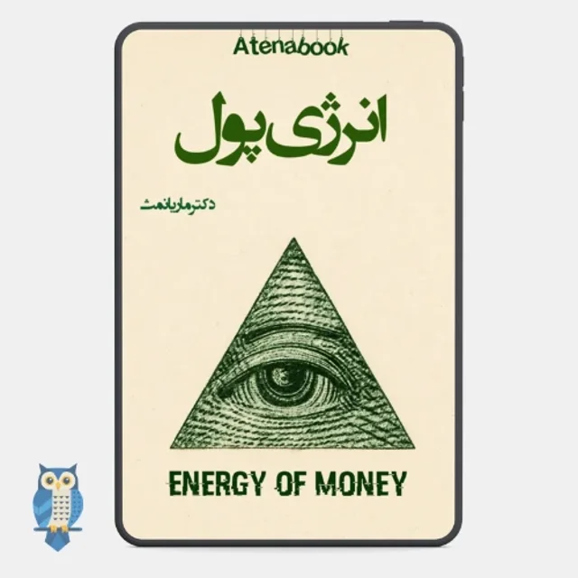 کتاب انرژی پول نوشته دکتر ماریانمث - ترجمه فارسی