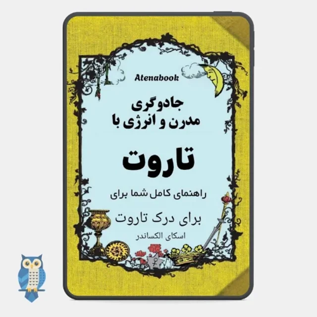 کتاب جادوی مدرن با تاروت نوشته ماری سیلوا - ترجمه فارسی