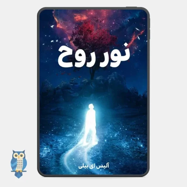 کتاب نور روح نوشته آلیس ای بیلی - ترجمه فارسی