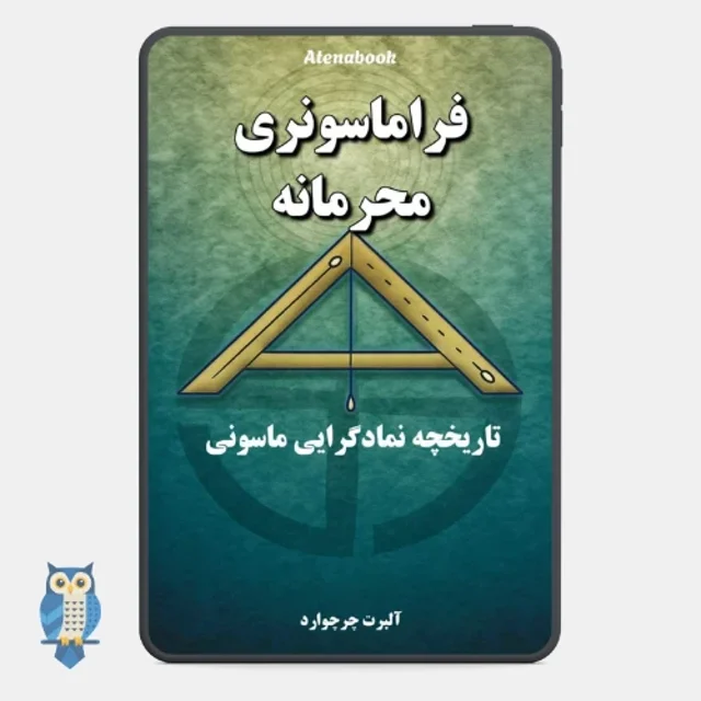 کتاب فراماسونری محرمانه نوشته آلبرت چرچوارد - ترجمه فارسی