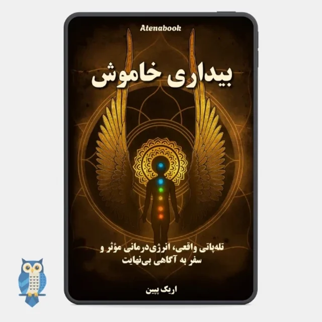 کتاب بیداری خاموش نوشته اریک پپین - ترجمه فارسی