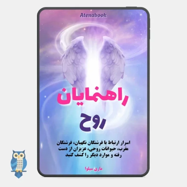 کتاب راهنمایان روحی نوشته ماری سیلوا - ترجمه فارسی