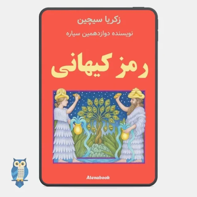کتاب رمزهای کیهانی از زکریا سیچین - ترجمه فارسی
