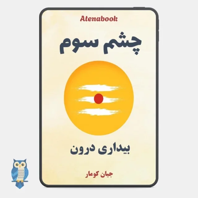کتاب چشم سوم | بیداری درون - ترجمه فارسی