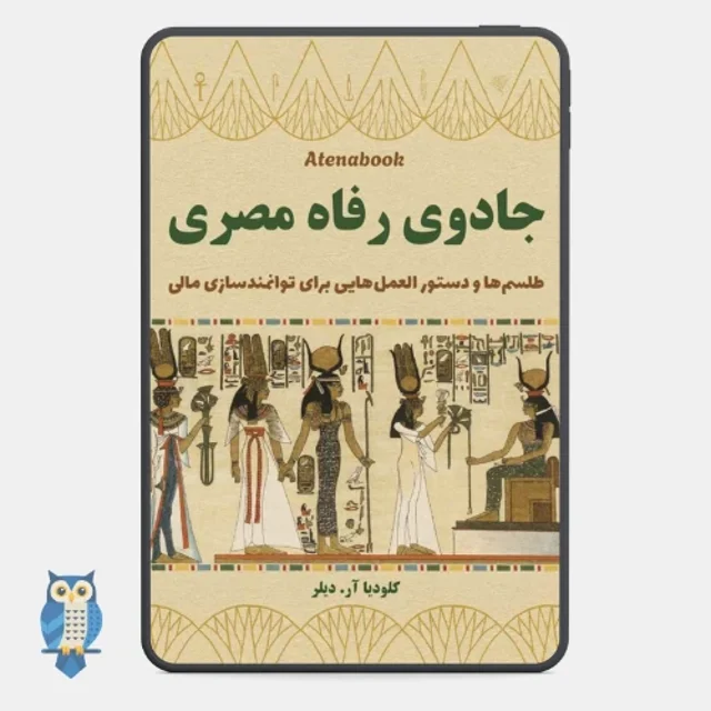 کتاب جادوی رفاه مصری - ترجمه فارسی
