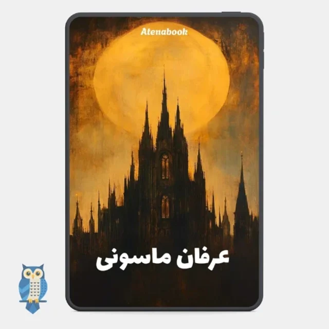 کتاب عرفان ماسونی - ترجمه فارسی