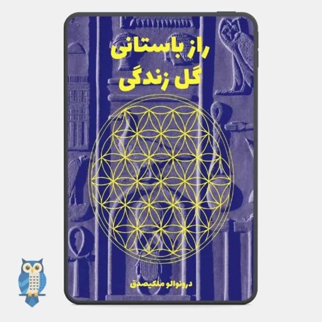 کتاب راز باستانی از گل حیات جلد اول - ترجمه فارسی