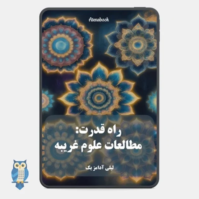 کتاب راه قدرت، مطالعات علوم غریبه - ترجمه فارسی