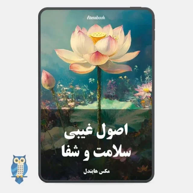 کتاب اصول غیبی سلامت و شفا - ترجمه فارسی