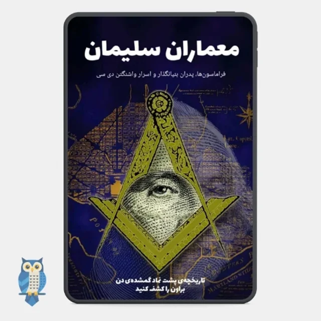 کتاب معماران سلیمان - ترجمه فارسی