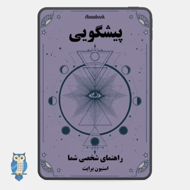 کتاب پیشگویی - راهنمای شخصی شما - ترجمه فارسی