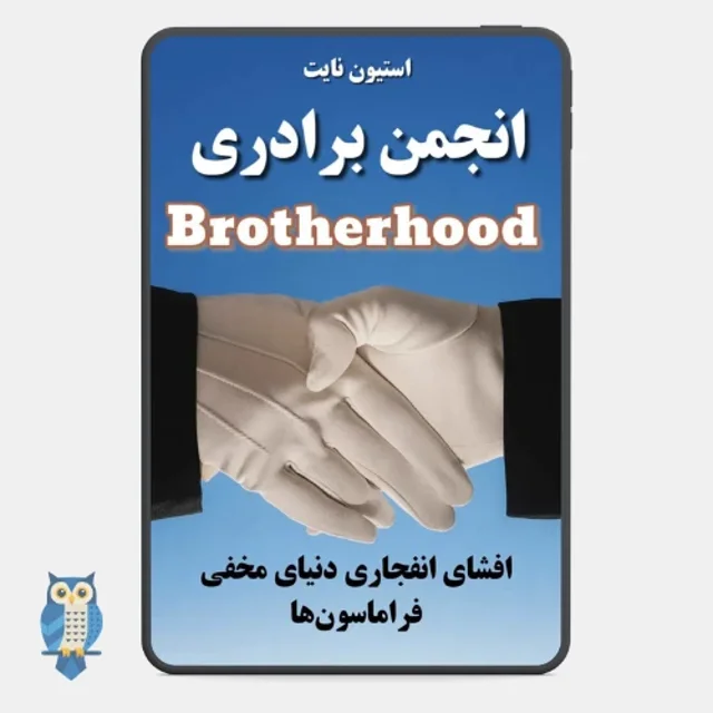 کتاب انجمن برادری brotherhood - ترجمه فارسی