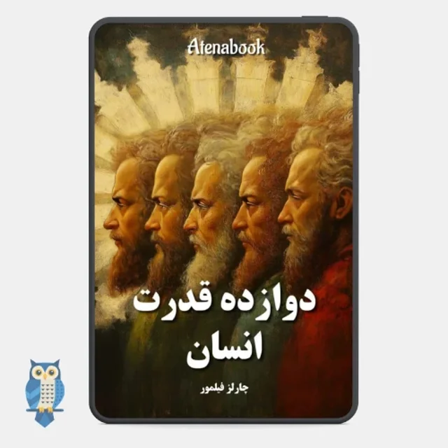 کتاب دوازده قدرت انسان نوشته چارلز فیلمور