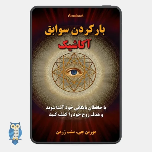 کتاب باز کردن سوابق آکاشیک - ترجمه فارسی