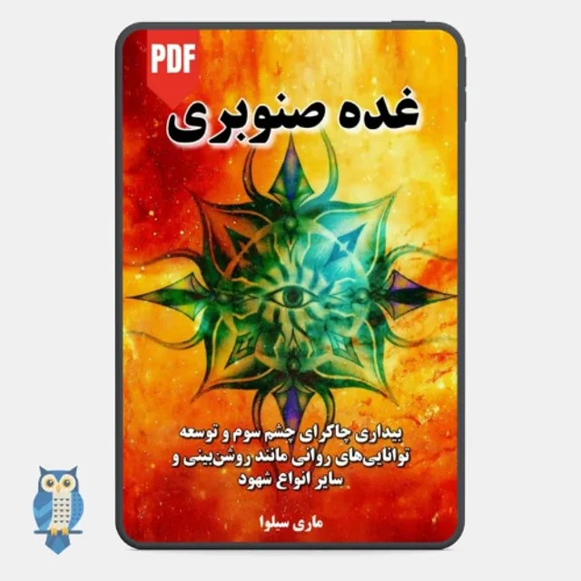 کتاب غده صنوبری - نوشته ماری سیلوا - ترجمه فارسی
