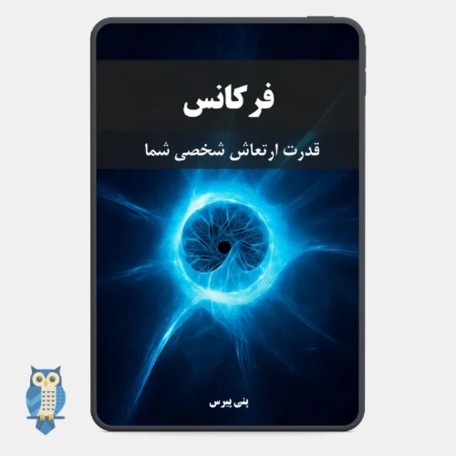 کتاب فرکانس - قدرت ارتعاش شخصی شما - ترجمه فارسی
